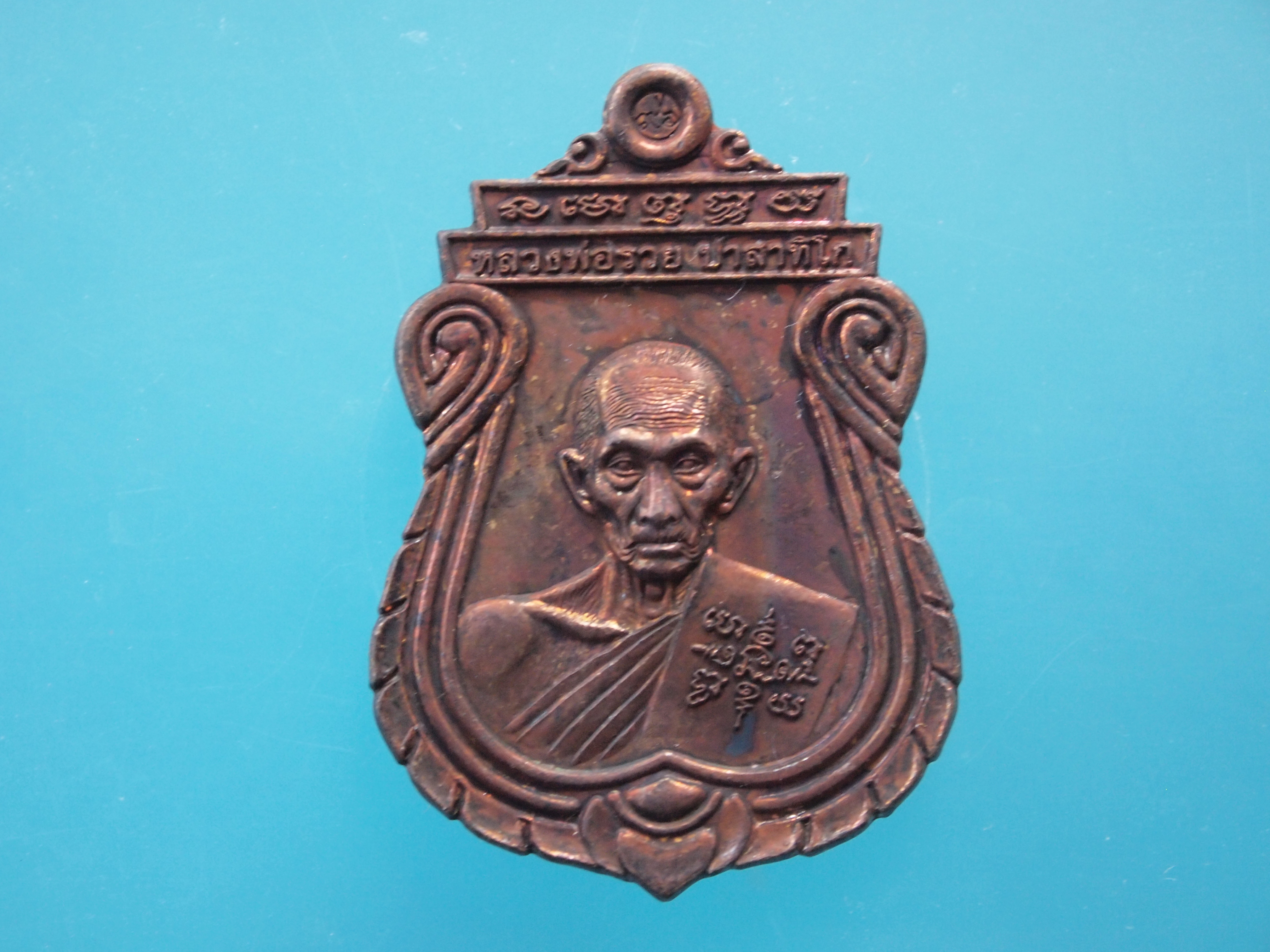 เหรียญอายุวัฒนมงคล หลวงพ่อรวย วัดตะโก