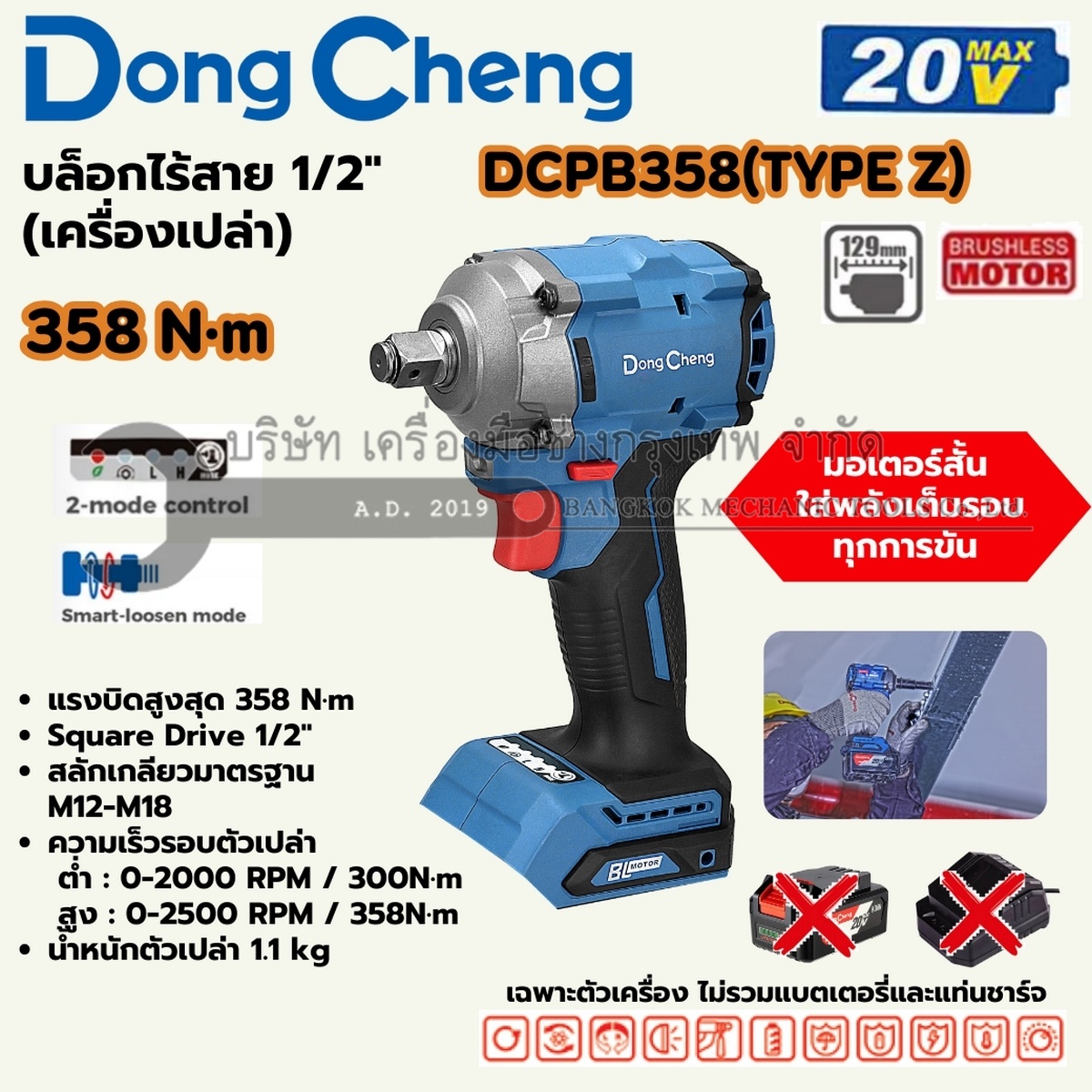 DONG CHENG บล็อกไฟฟ้ากระแทกไร้สาย 1/2 นิ้ว 20 โวลต์ รุ่น DCPB358 (TYPE Z) แรงบิดสูงสุด 358 นิวตันเมตร ความเร็วรอบตัวเปล่า 0-2500 รอบ/นาที มอเตอร์ไร้แปรงถ่าน เครื่องเปล่า