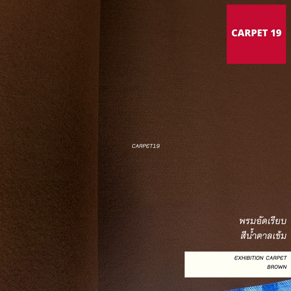 พรมอัดเรียบ สีน้ำตาลเข้ม