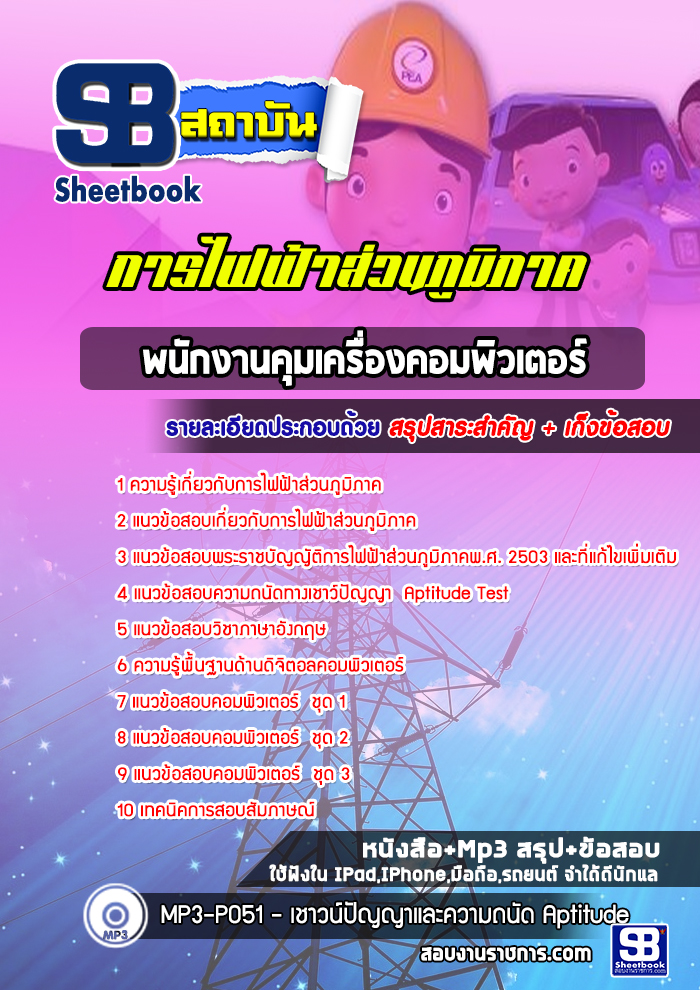 แนวข้อสอบพนักงานคุมเครื่องคอมพิวเตอร์ การไฟฟ้าส่วนภูมิภาค