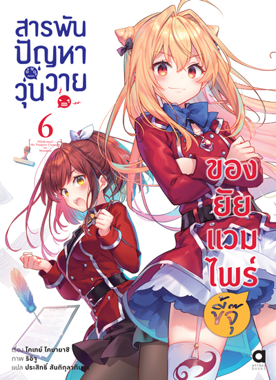 Animag สารพันปัญหาวุ่นวาย ของยัยแวมไพร์ขี้จุ๊ NOVEL เล่ม 6