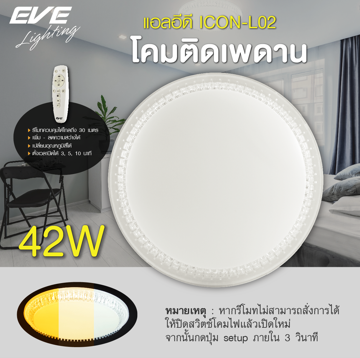 LED Ceiling L02 โคมเพดานแอลอีดี เปลี่ยนสีได้ 3 สี แสงขาวเดย์ไลท์ แสงคลูไวท์ขาวนวล และแสงเหลืองวอร์มไวท์ หรี่แสง เปิด-ปิด ด้วยรีโมท ขนาด 42W