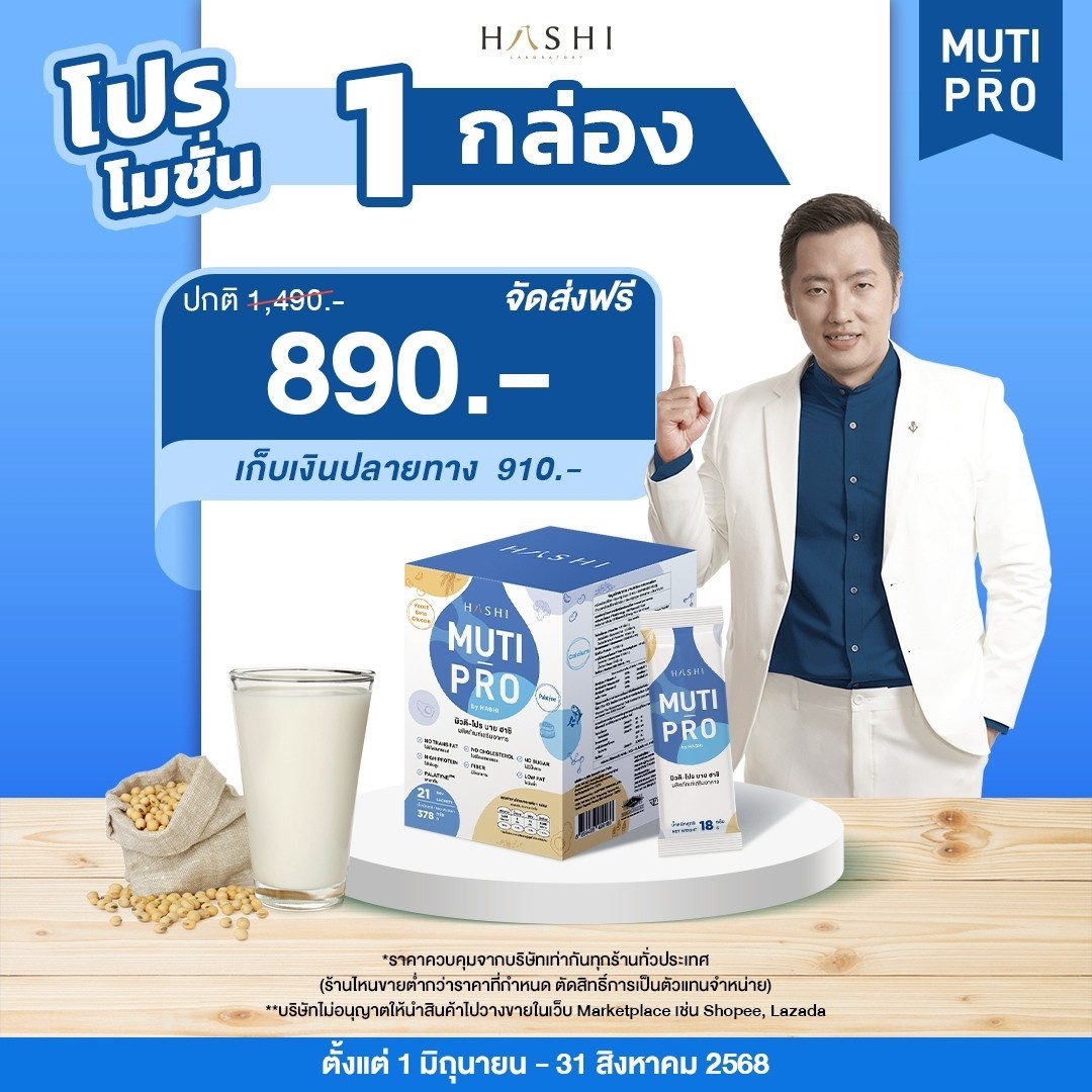 โปรตีน MutiProByHashi 1 กล่องบำรุงสุขภาพ
