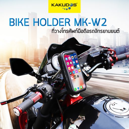ที่วางโทรศัพท์มือถือรถจักรยานยนต์ แบรนด์ KAKUDOS Bike Holder รุ่น MK-W2