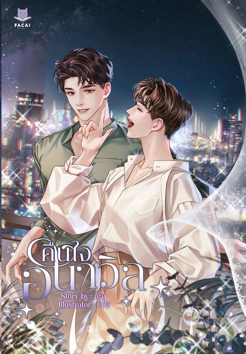 คืนใจอนาวิล l ละลิ