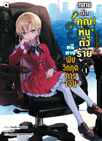 Animag กลายเป็นคุณหนูตัวร้าย หนีตายพิษวิกฤตการเงิน NOVEL เล่ม 1