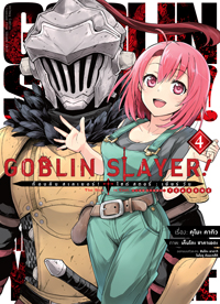 Animag Goblin Slayer! Side Story : Year One COMIC เล่ม 4