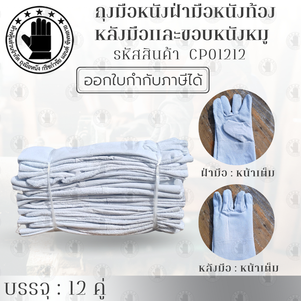 ถุงมือหนังฝ่ามือหนังท้อง หลังมือและขอบถุงมือหนังหมู หนังเกรดคุณภาพทั้ง 2 ชนิด รุ่น CP01212 (บรรจุ 12คู่) หนา เหนียว