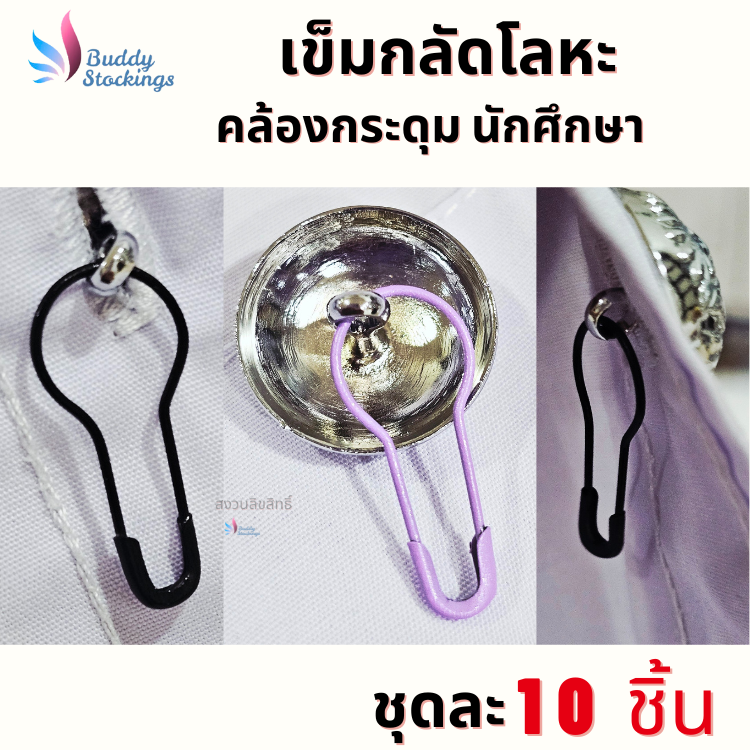 ที่กลัดกระดุม เข็มกลัดโลหะ (10 ชิ้น) ถนอมผ้า ตัวช่วงคล้องกระดุมเสื้อนักศึกษา ห่วงกระดุมเสื้อพยาบาล ใส่ง่าย ประหยัดเวลา