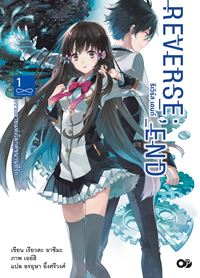 Animag Reverse; End NOVEL เล่ม 1 ความตายแห่งโลกคู่ขนานที่รัก
