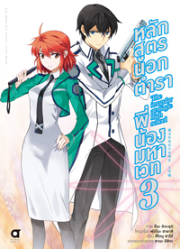 Animag หลักสูตรนอกตำรา พี่น้องมหาเวท COMIC บทที่ 1 เล่ม 3