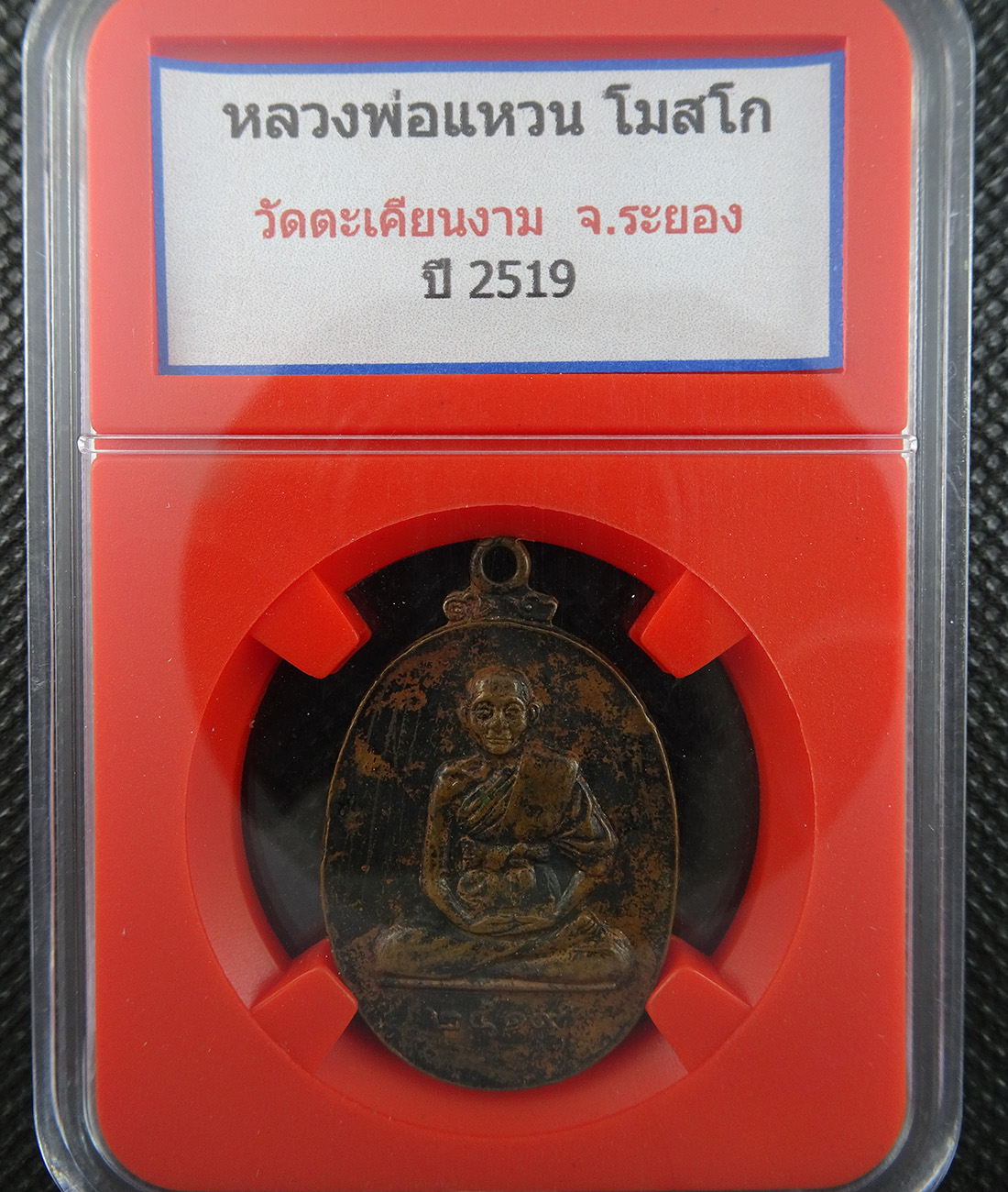 เหรียญหลวงพ่อแหวน วัดตะเคียนงาม ปี 2519