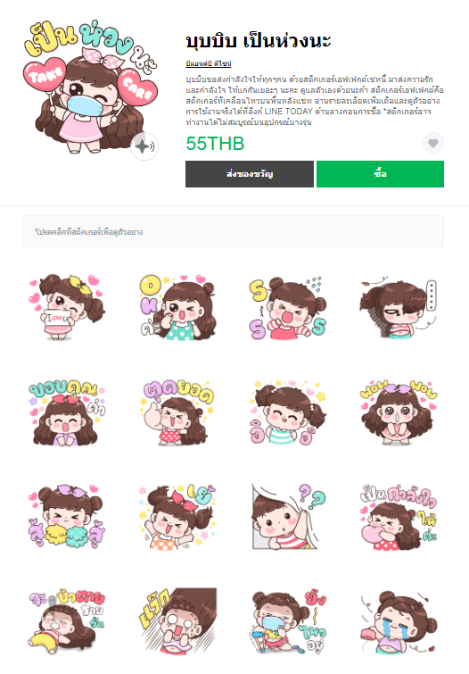 ขายสติกเกอร์ไลน์ บุบบิบ เป็นห่วงนะ