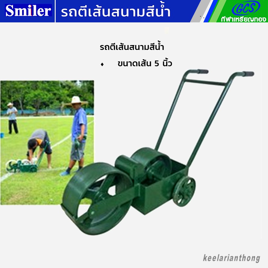รถตีเส้นสนามหญ้าชนิดน้ำ ขนาด 5 นิ้ว