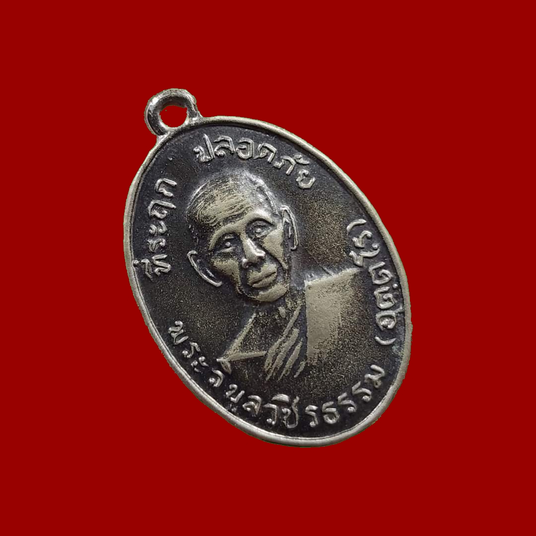 เหรียญปลอดภัยหลวงพ่อสว่างวัดท่าพุทรา บ่าแตกยาว นิยม ปี 10