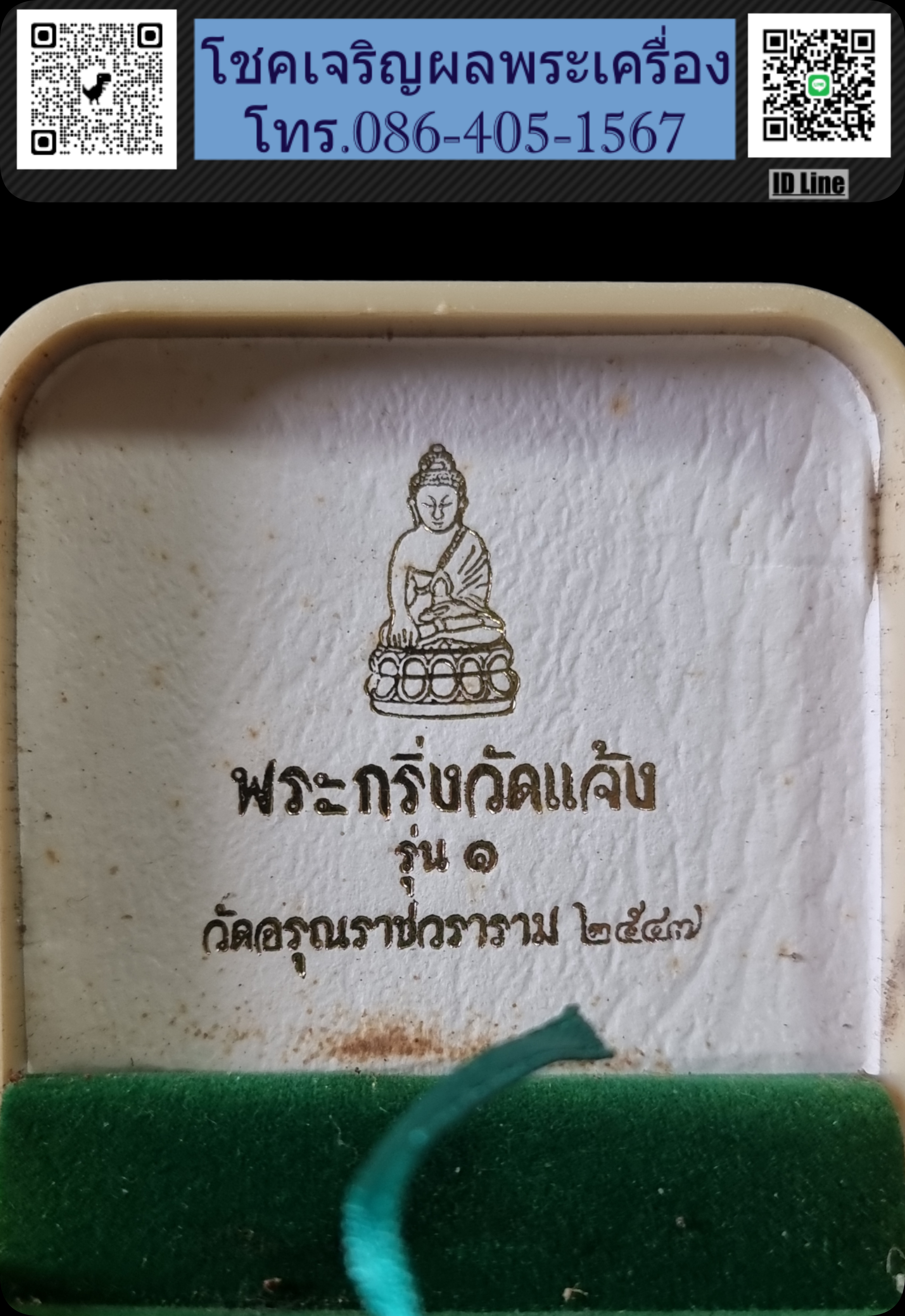 พระกริ่ง วัดแจ้งรุ่น 1 เนื้อเงิน พิมพ์เล็ก มีหมายเลขกำกับ