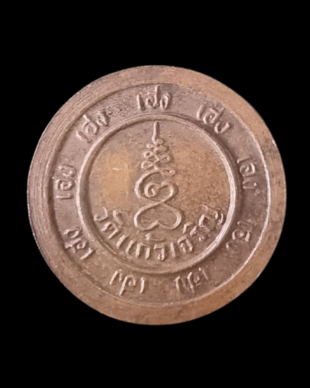 เหรียญหลวงพ่อหยอด วัดแก้วเจิรญ รุ่น เฮง เฮง เฮง