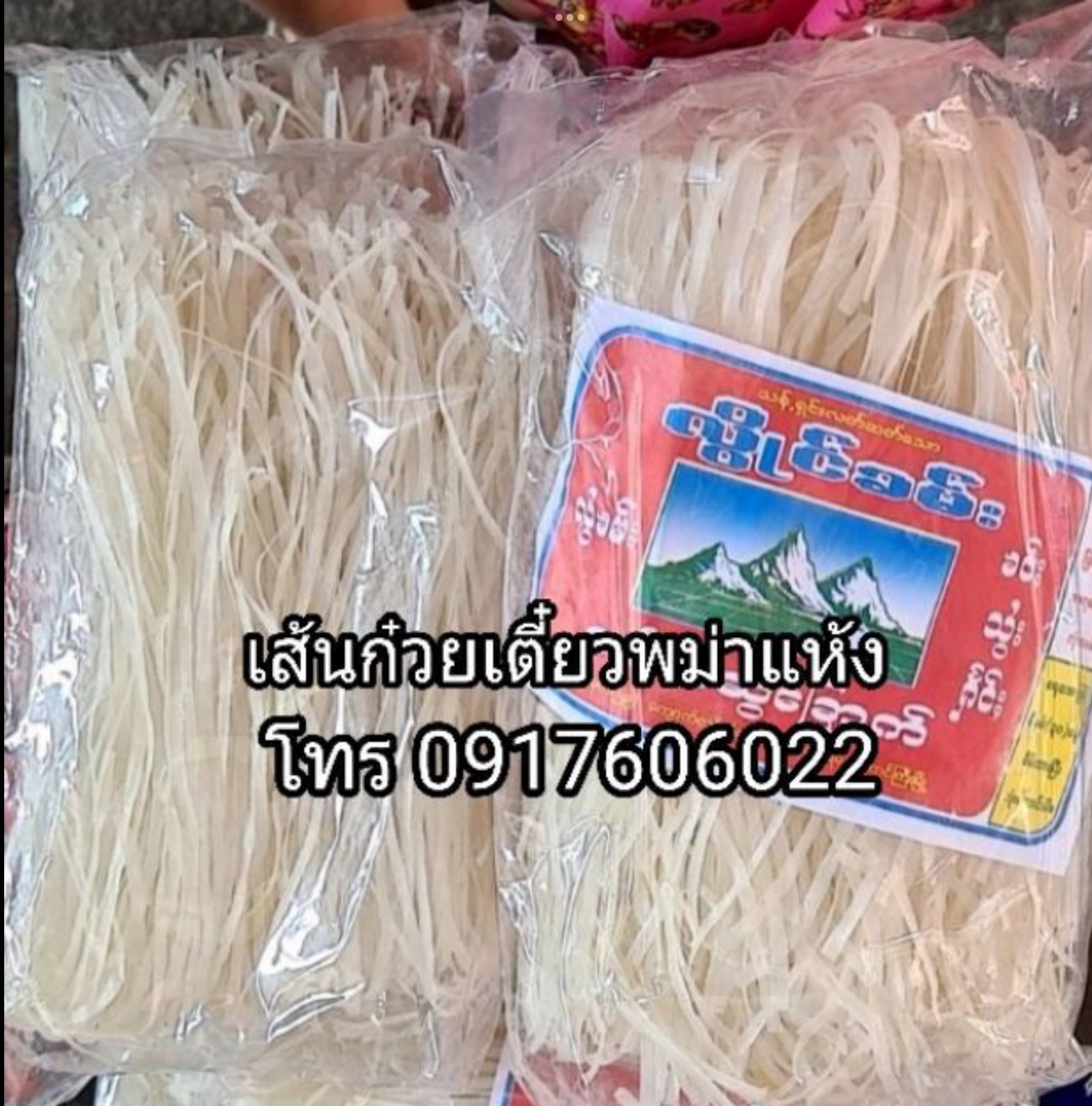 ขายเส้นขนมจีนแห้ง ขนมจีนอบแห้ง ขนมจีนพม่า ขนมจีนไทยใหญ่ เส้นก๋วยเตี๋ยวแห้ง ข้าวซอยพม่า เส้นขนมจีนแห้ง เส้นข้าวซอยแห้ง ก๋วยเตี๋ยวพม่า เส้นพม่า เส้นข้าวซอย เส้นข้าวซอยพม่า เส้นก๋วยเตี๋ยวอบแห้ง เส้นข้าวซอยอบแห้ง เส้นก๋วยเตี๋ยวน้ำเงี้ยว เส้นข้าวซอยน้ำเงี้ยว เ
