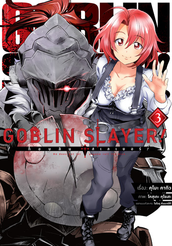 Animag Goblin Slayer! COMIC เล่ม 3