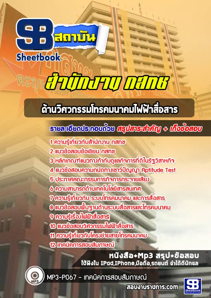 แนวข้อสอบด้านวิศวกรรมโทรคมนาคมไฟฟ้าสื่อสาร สำนักงาน กสทช