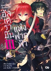 Animag สงครามภูติล้างบัลลังก์ อัลเดรามินแห่งฟากฟ้า NOVEL เล่ม 3