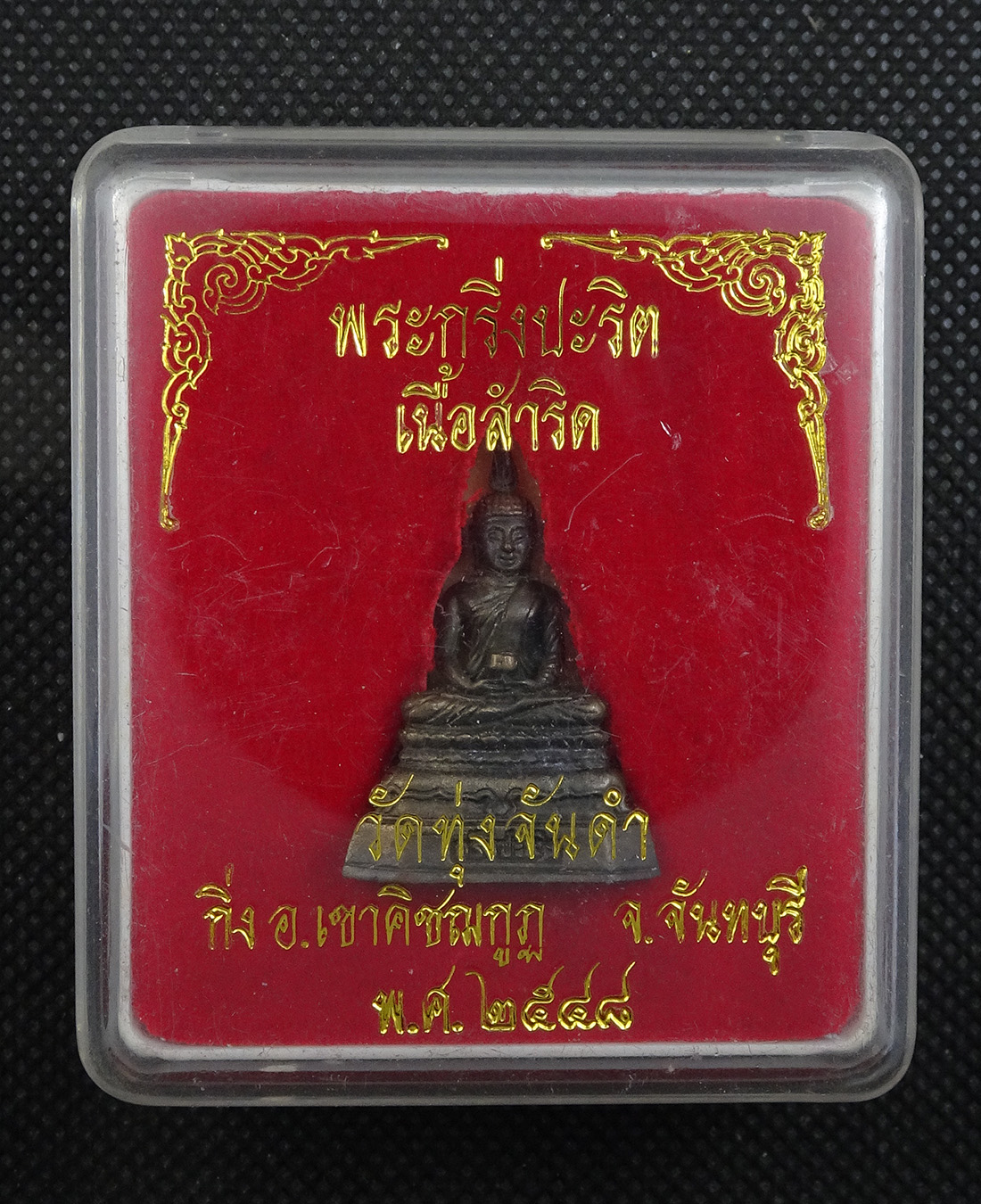 พระกริ่งปะริต เนื้อสำริด หลวงพ่อมนัส วัดทุ่งจันดำ จันทบุรี