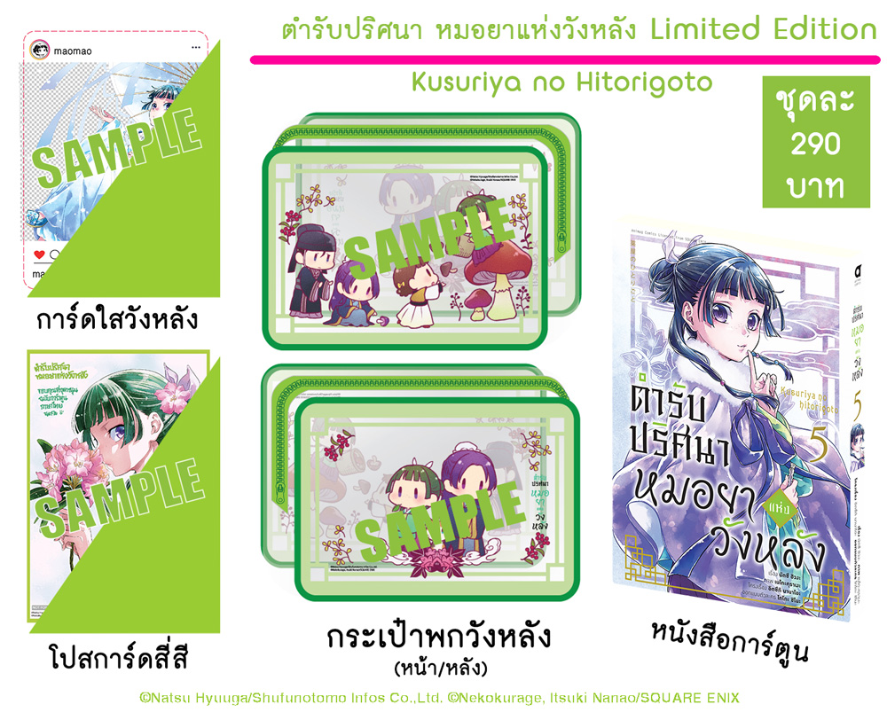 Animag ตำรับปริศนา หมอยาแห่งวังหลัง COMIC เล่ม 5 ฉบับ Limited Edition