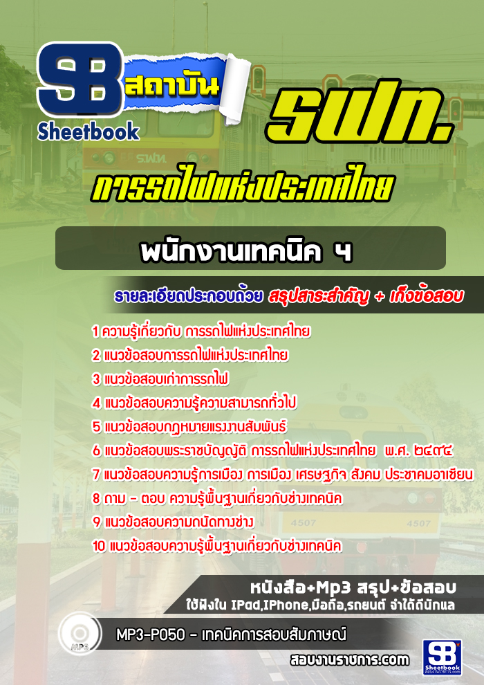 แนวข้อสอบพนักงานเทคนิค 4 การรถไฟแห่งประเทศไทย รฟท