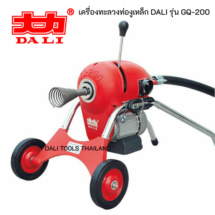 เครื่องทะลวงท่อ งูเหล็ก DALI รุ่น GQ-200 งูเหล็กทะลวงท่อ เครื่องล้างท่อไฟฟ้า