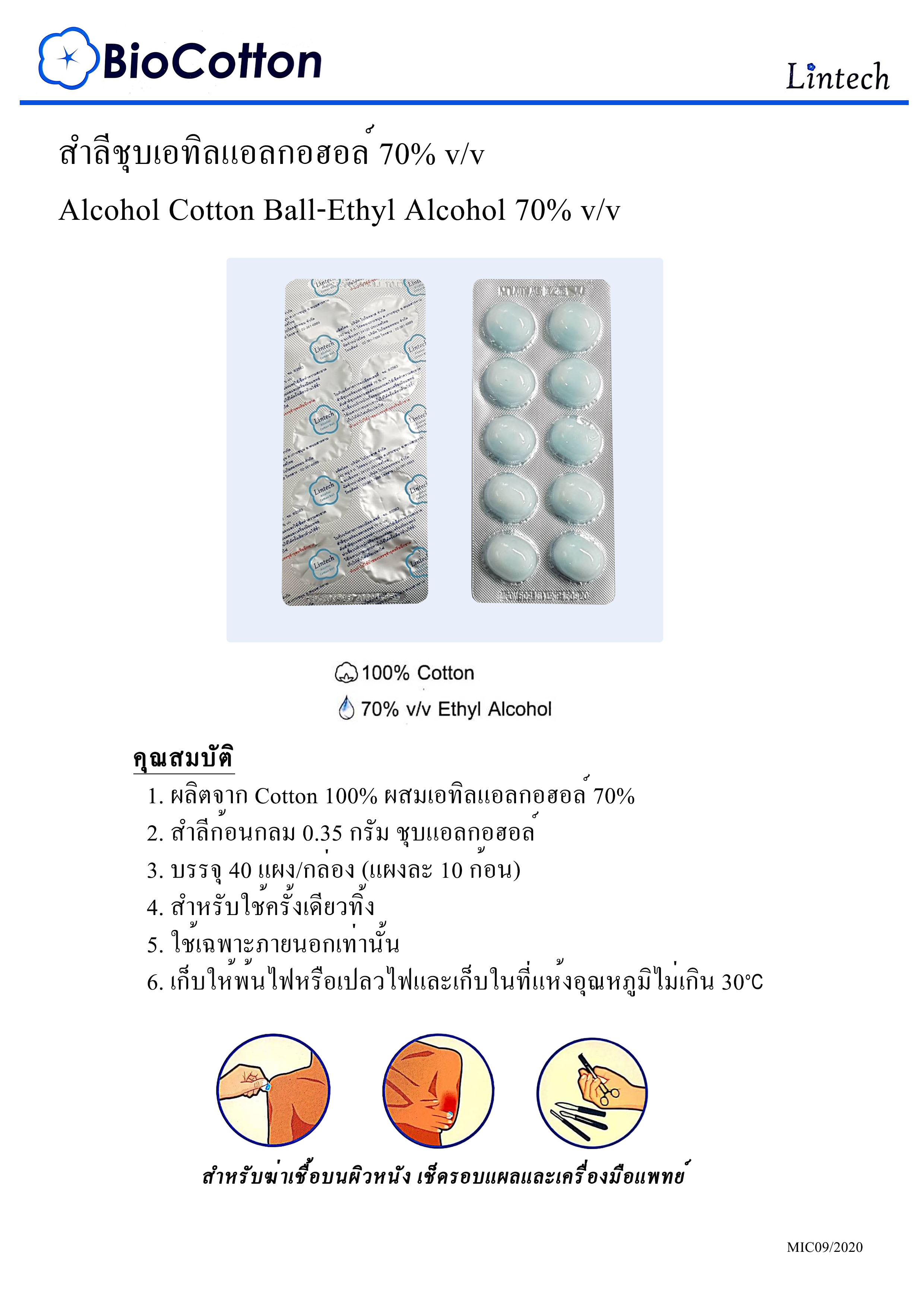 สำลีชุปแอทิลแอลกอฮอล์ 70% ยี่ห้อ Bio cotton