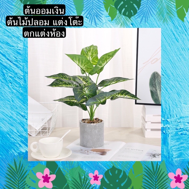 TS061J011 TROPACL ต้นไม้ปลอม ต้นออมเงิน ต้นไม้ปลอมสวยๆ ต้นไม้ปลอมโชว์ ARTIFICIAL PLANT ต้นออมเงินปลอม