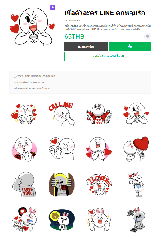 ขายสติกเกอร์ไลน์ เมื่อตัวละคร LINE ตกหลุมรัก