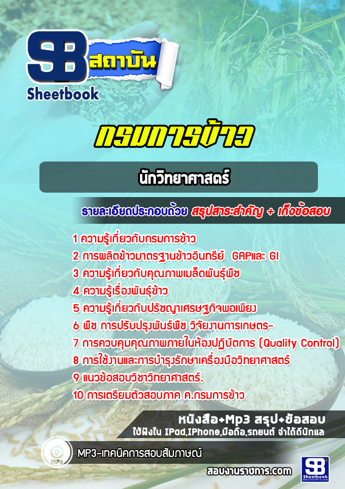 แนวข้อสอบนักวิทยาศาสตร์ กรมการข้าว