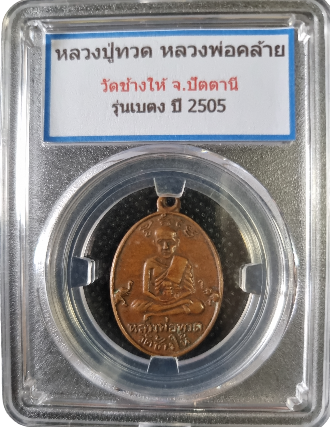 เหรียญหลวงปู่ทวด หลังหลวงพ่อคล้าย รุ่นเบตง 2505 Luang Pu Thuat Coin Behind Luang Phor Klai, Betong model, 1962