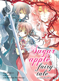 Animag Sugar Apple Fairy Tale (ชูการ์แอปเปิ้ล แฟรี่เทล) NOVEL เล่ม 6