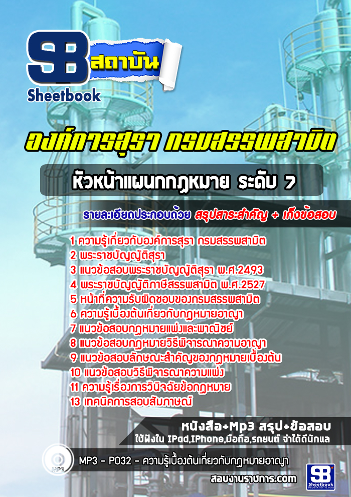 แนวข้อสอบหัวหน้าแผนกกฏหมาย ระดับ 7 องค์การสุรา