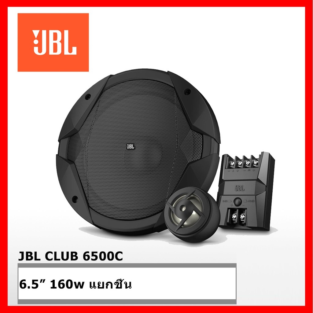 JBL ลำโพงแยกชิ้นติดรถยนต์ 6.5 นิ้ว JBL CLUB 6500C 60w. Rms Peak 180w.