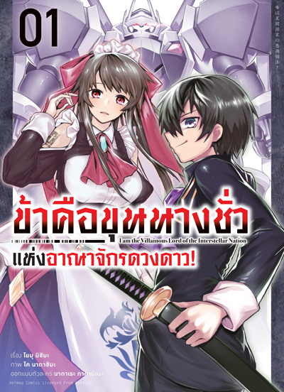 Animag ข้าคือขุนนางชั่วแห่งอาณาจักรดวงดาว COMIC เล่ม 1