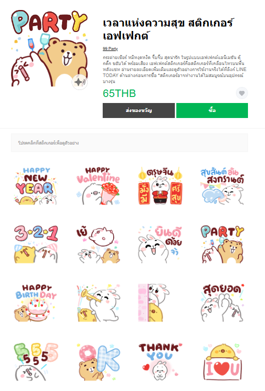 ขายสติกเกอร์ไลน์ เวลาแห่งความสุข สติกเกอร์เอฟเฟกต์