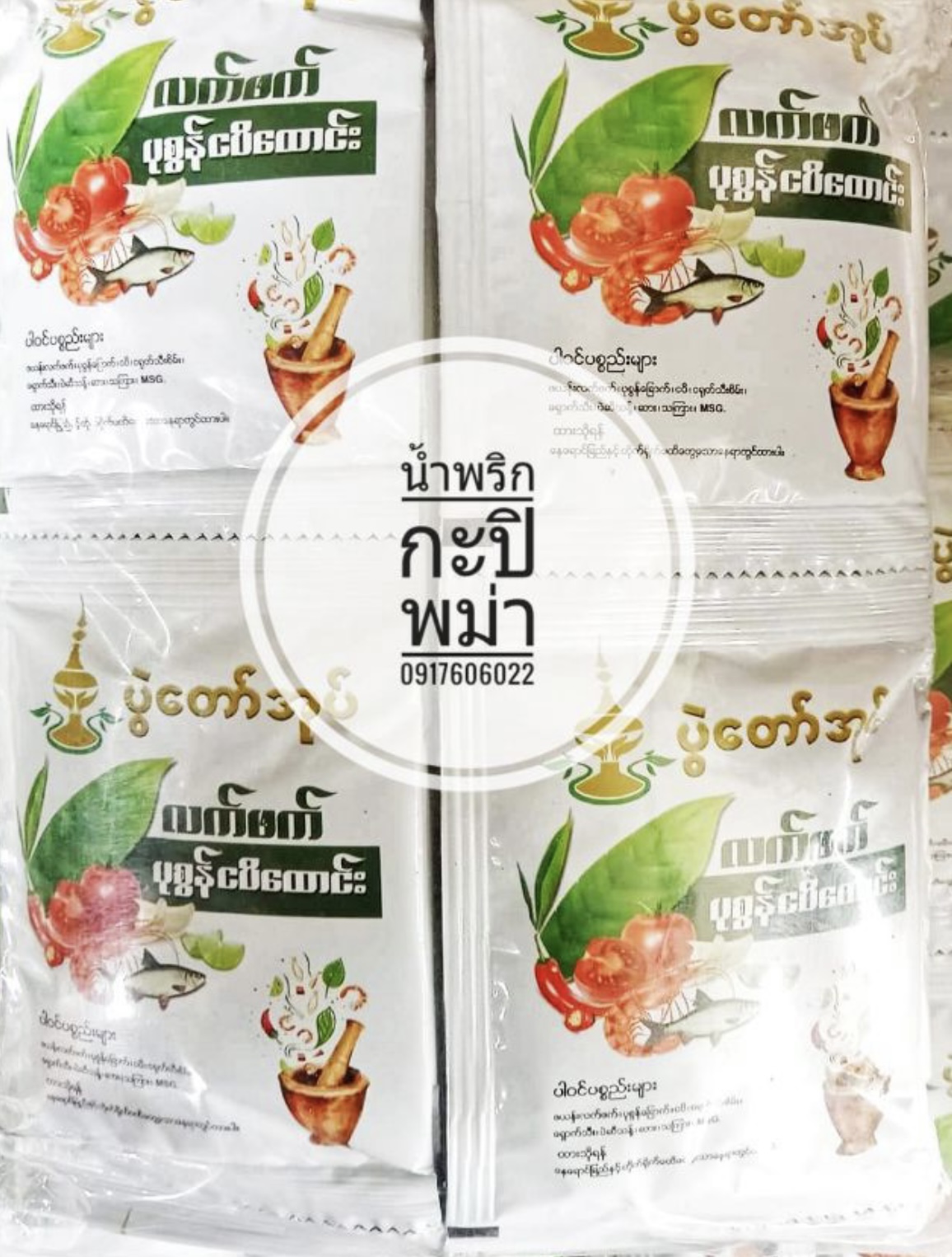 น้ำพริกกะปิ กะปิ น้ำพริกกะปิพม่า กะปิพม่า น้ำพริกพม่า อาหารพม่า กะปิตำ กะปิตำพม่า แกงพม่า ตำกะปิพม่า ตำกะปิใบชา ยำใบชาพม่า ပွဲထော်အုပ် လက်ဖက် ပုစွန်ငပိထောင်း