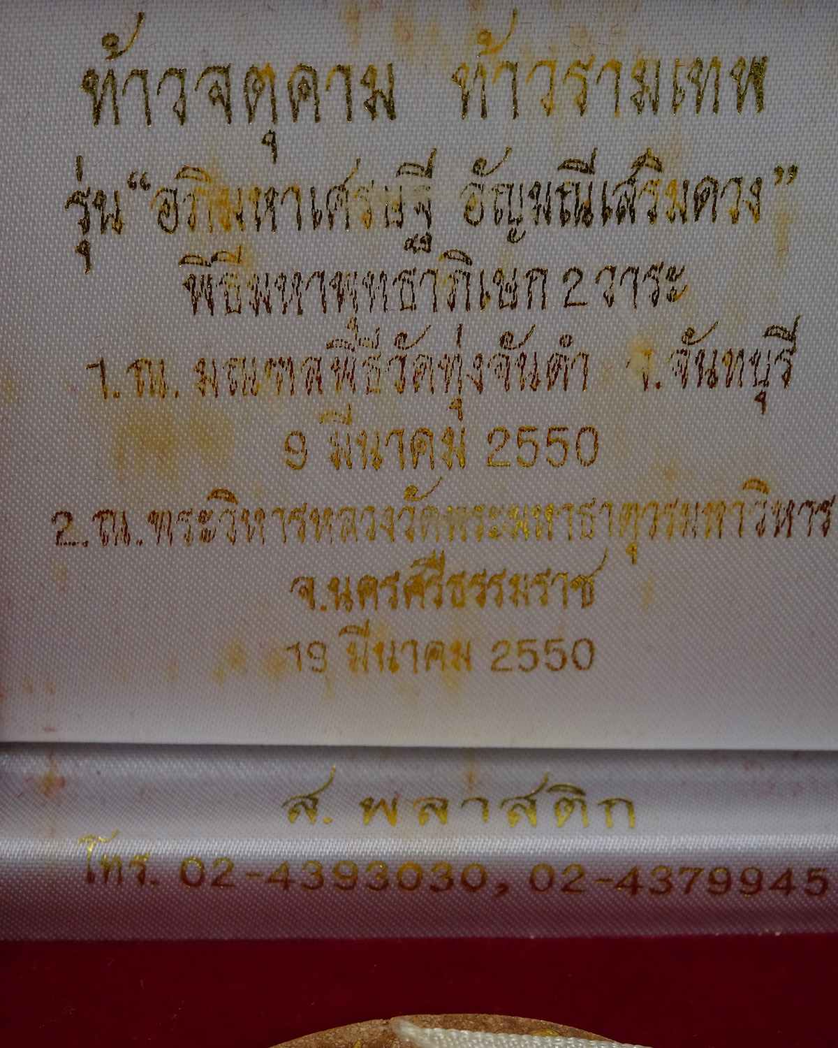 จตุคามรามเทพ รุ่น"อัญมณีเสริมดวง" อาจาย์มนัส วัดทุ่งจันดำ เนื้อน้ำตาล