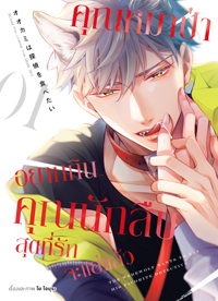 Animag คุณหมาป่าอยากกินคุณนักสืบสุดที่รักจะแย่แล้ว COMIC เล่ม 1