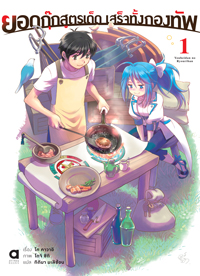 Animag ยอดกุ๊กสูตรเด็ดเสร็จทั้งกองทัพ NOVEL เล่ม 1