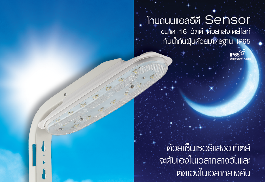LED Street Light Sensor 16w Daylight โคมถนนแอลอีดี เซ็นเซอร์แสงอาทิตย์ ปิด-เปิดอัตโนมัติ ขนาด16 วัตต์ แสงขาวเดย์ไลท์