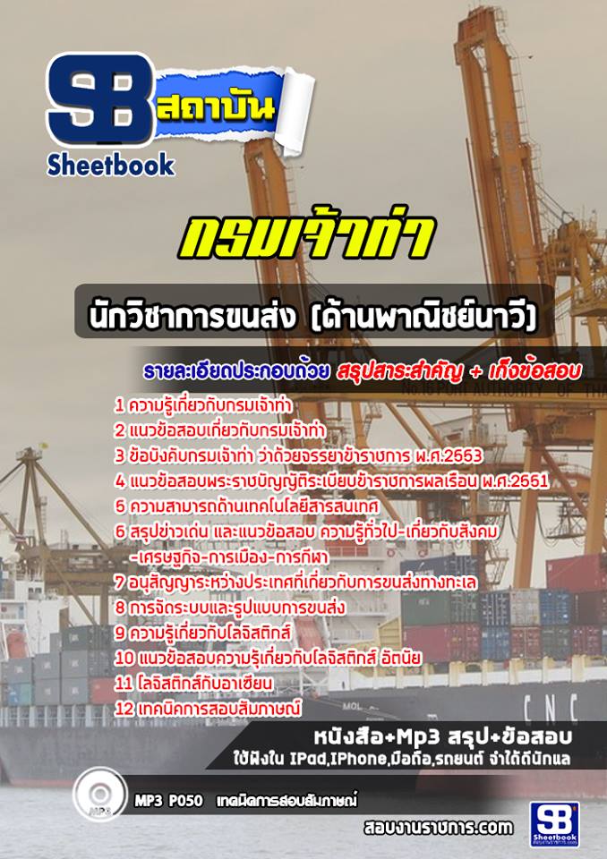 แนวข้อสอบนักวิชาการขนส่ง (ด้านพาณิชย์นาวี) กรมเจ้าท่า