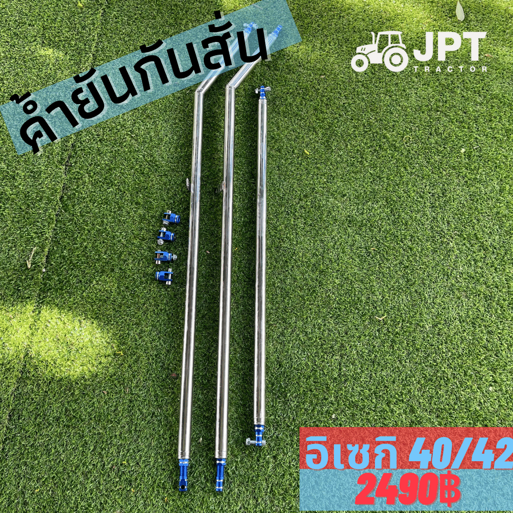 ชุดค้ำยัน รถไถอิเซกิ 40/42 แรงม้า กันหลังคาแตก ชุดแต่งสวยงาม สุดเฟี้ยว