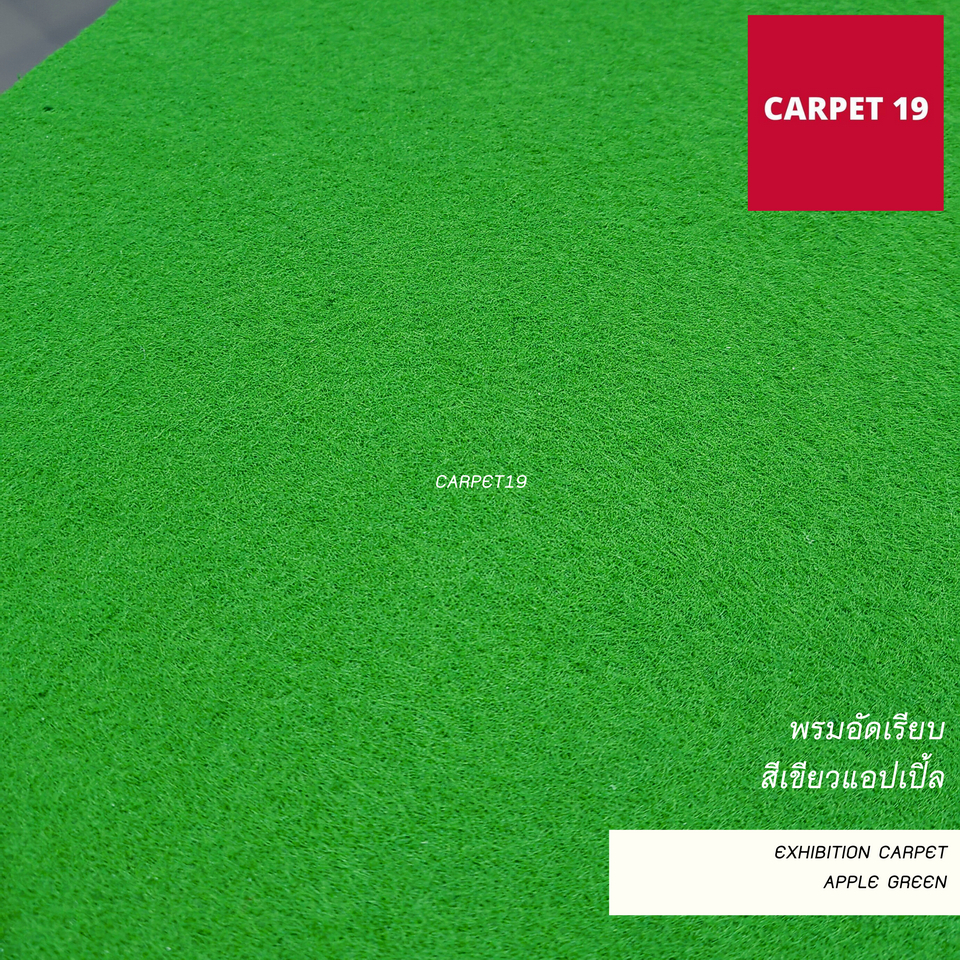 ราคาต่อเมตร>>CARPET19 พรมอัดเรียบ สีเขียวแอปเปิ้ล รุ่น L1 กว้าง 1 เมตร หนา 2.5-3.0 มม.