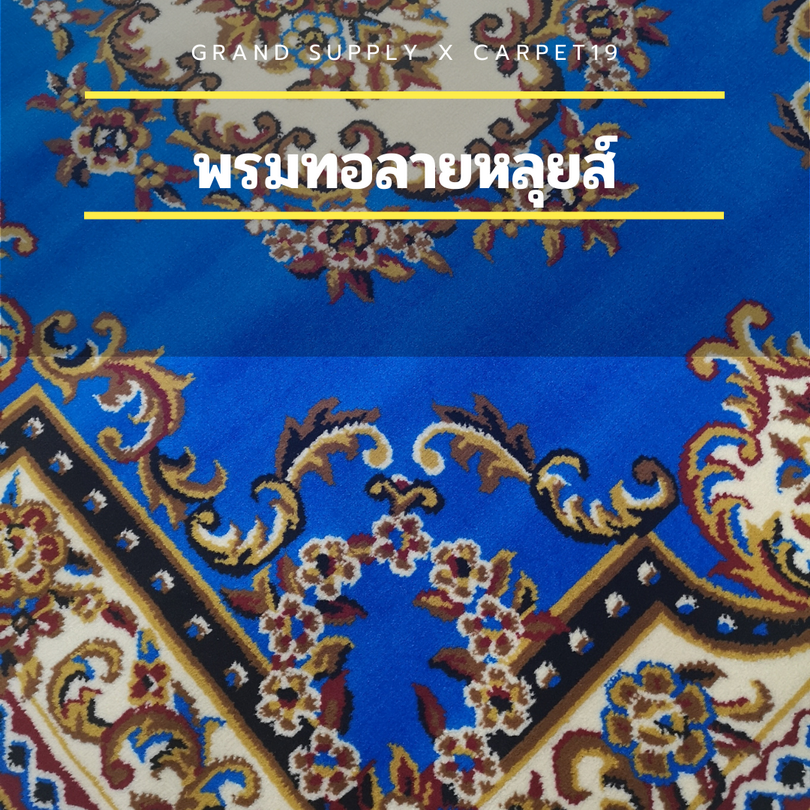 📣📣พรมทอลายหลุยส์ กว้าง 3 เมตร ยาว 4 เมตร หนา 8-10 มม.