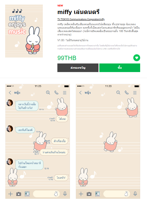 ขายธีมไลน์ miffy เล่นดนตรี