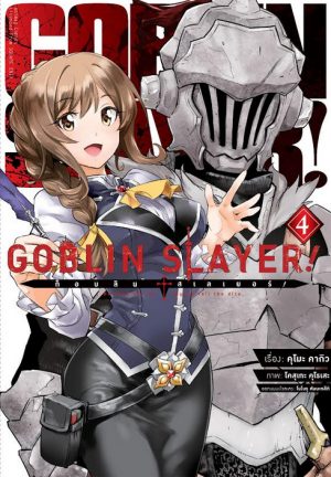 Animag Goblin Slayer! COMIC เล่ม 4
